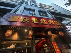 -重庆老灶火锅(红岭店)