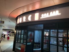 门面-憨铁匠老火锅(龙岗万科里店)