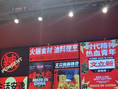 -文立新麻辣烫(合生汇21街区店)