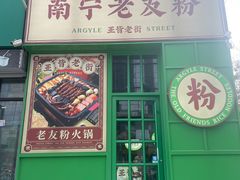 -亚皆老街南宁老友粉·米粉(印象城店)