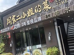 -周家二小姐的菜(西津渡店)