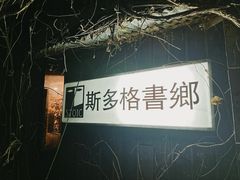 -斯多格书乡(北京大学畅春园店)