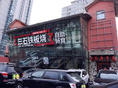门面-三石铁板烧(紫竹桥店)