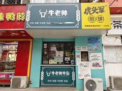 门面-虎头军煎饼(魏公村店)