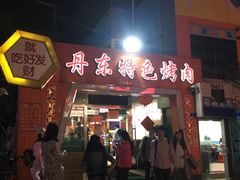 -丹东特色烤肉(学府路一部店)