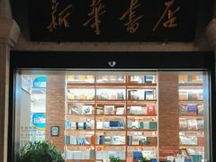 -新华书店(龙头路店)