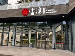 -富淳饭店(陆家嘴保利广场店)