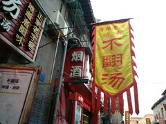 门面-湯太宗不翻湯