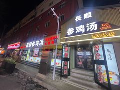 -长顺参鸡汤店(西塔总店)