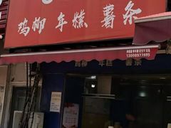 门面-鸡柳大人(宁大店)