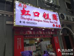 门面-上海虹口糕团食品厂(欣兴店)