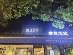 -邊城書店