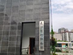 -长沙简牍博物馆