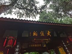 -成都武侯祠博物馆