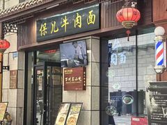 -保儿牛肉面(万象城店)