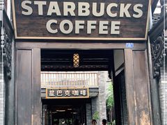 门面-星巴克臻选(成都宽窄巷子店)