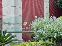 -贺绿汀音乐厅