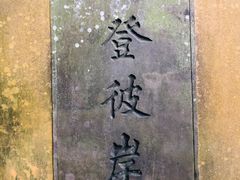 -普陀山风景区-佛顶山
