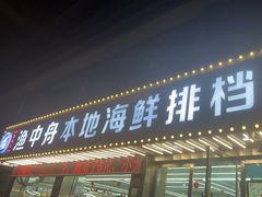 门面-渔中舟海鲜大排档(普陀沈家门店)