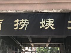 门面-大姨捞面(新安花园店)