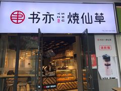 门面-书亦烧仙草(龙湖金楠天街店)
