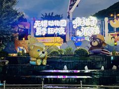 -无锡动物园·太湖欢乐园
