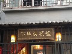 门面-下马陵贰号