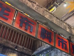-五马集·海鲜·温州大牌档(黑金冠五马街十字路口店)
