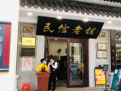 -民信老铺(华盖路店)
