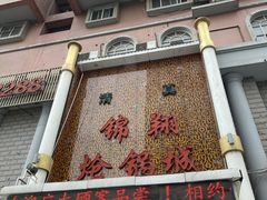 -清真·锦翔炝锅鱼(明德门店)