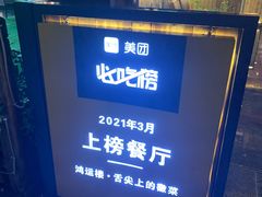 门面-鸿运楼·舌尖上的徽菜