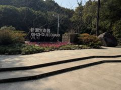 -新洲生态园