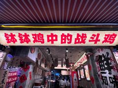 -嘉州鲜知味钵钵鸡(奎星楼店)