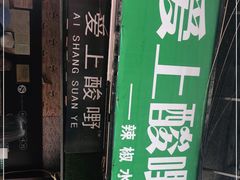 -爱上酸嘢
