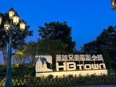 -华谊兄弟（长沙）电影小镇