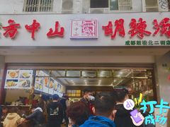 -方中山胡辣汤(成都首店)