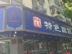 门面-晓马鸭店(新芜路店)
