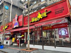 -冒椒火辣(奎星楼街店)