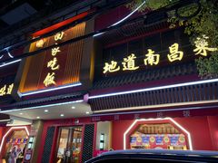 -回家吃饭·地道南昌菜(建德观总店)