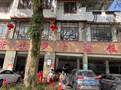 -荣生萝卜汤饭店