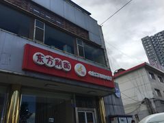 门面-东方削面(操场城街店)