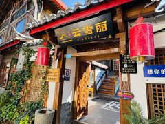 -云雪丽·木府土司文化餐厅(木府店)