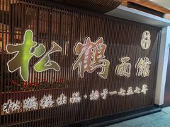 -松鹤面馆·古法焖肉面(观前店)