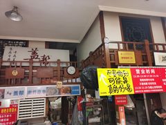 -盖帮鳝鱼串串(东郊记忆店)