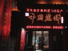 门面-青州府金砖牛肉煎饼