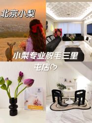 -小梨·OndaPro·专业脱毛连锁机构