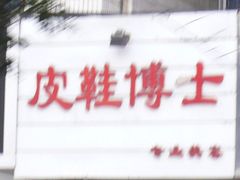 -皮鞋博士专业美容