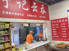 -海清宁记大馅云吞