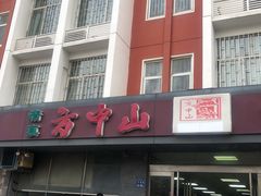 门面-方中山胡辣汤(九如路分店)