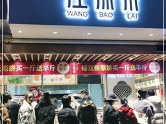 门面-汪保来(杭州解放路店)